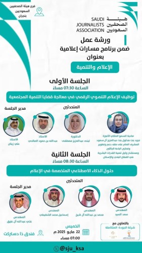 «الإعلام والتنمية».. ورشة نوعية بنجران ضمن برنامج “مسارات إعلامية”