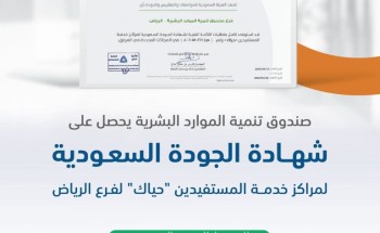 «بما يتوافق مع رؤية 2030».. فرع صندوق تنمية الموارد البشرية بالرياض يحصل على شهادة الجودة السعودية لخدمة المستفيدين «بما يتوافق مع رؤية 2030».. فرع صندوق تنمية الموارد البشرية بالرياض يحصل على شهادة الجودة السعودية لخدمة المستفيدين