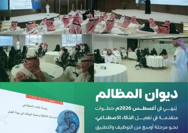 خلال أغسطس.. ديوان المظالم يناقش تحديات الذكاء الاصطناعي وحلول توظيفه خلال أغسطس.. ديوان المظالم يناقش تحديات الذكاء الاصطناعي وحلول توظيفه