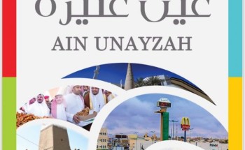 أمير القصيم يدشن كتاب (عين عنيزة).. ويكرم المصور العقيلي في يوم الغضا للثقافة والفنون أمير القصيم يدشن كتاب (عين عنيزة).. ويكرم المصور العقيلي في يوم الغضا للثقافة والفنون