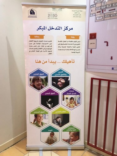 أكثر من تسعين طفلاً يستفيد من الخدمات الإرشادية  في مركز التدخل المبكر بالرياض