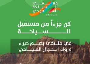 الهيئة السعودية للسياحة تستعد لمشاركتها في النسخة الثالثة من ملتقى السياحة السعودي الهيئة السعودية للسياحة تستعد لمشاركتها في النسخة الثالثة من ملتقى السياحة السعودي