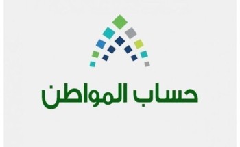 حساب المواطن: غدا إيداع الدفعة الـ21 بعد تقديم موعدها بمناسبة عيد الأضحى
