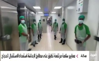 تحت إشراف أمانة العاصمة المقدسة .. بالفيديو: المملكة تضع آلية صارمة لمراقبة أغذية وأطعمة الحجاج تحت إشراف أمانة العاصمة المقدسة .. بالفيديو: المملكة تضع آلية صارمة لمراقبة أغذية وأطعمة الحجاج