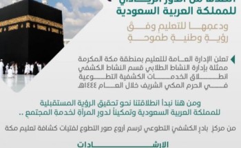 تعليم مكة يطلق الخدمات الكشفية التطوعية داخل الحرم المكي لعام 1444هـ تعليم مكة يطلق الخدمات الكشفية التطوعية داخل الحرم المكي لعام 1444هـ