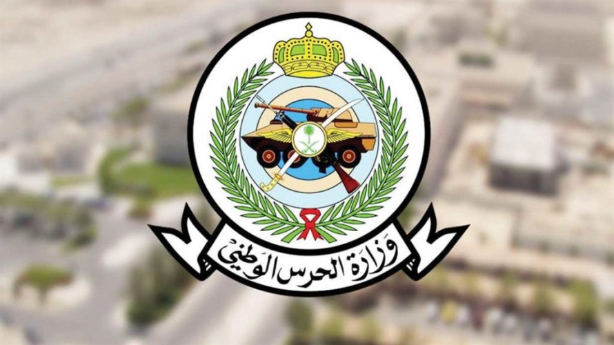 الحرس الوطني يعلن عن وظائف شاغرة على بند التشغيل والصيانة
