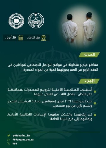 مكافحة المخدرات: الإطاحة بمواطنين ظهرا في فيديو بحوزتهما كمية من المخدرات بـ”حفر الباطن”