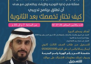 تعليم مكّة يُطلق الأحد القادم دورة ” كيف تختار تخصصك بعد الثانوية “ تعليم مكّة يُطلق الأحد القادم دورة ” كيف تختار تخصصك بعد الثانوية “