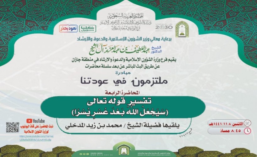 ملتزمون في عودتنا ” محاضرتان بجازان