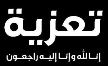 والد رئيس الاتحاد السعودي للتايكوندو في ذمة الله والد رئيس الاتحاد السعودي للتايكوندو في ذمة الله