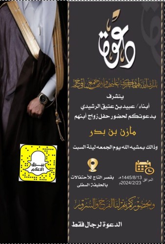 أبناء “عبيد بن عتيق الرشيدي” يدعون لحضور حفل زواج ابنهم “مازن بن بدر” في قصر التاج للأحتفالات بالحليفة السفلى