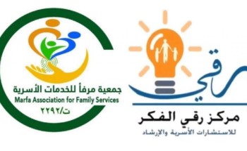 عقد شراكة بين جمعية مرفأ للخدمات الأسرية و مركز رقي الفكر للاستشارات والارشاد