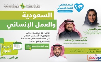 مركز الملك عبدالعزيز للحوار الوطني يستعرض دور المملكة في العمل الإنساني