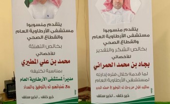 مستشفي الأرطاوية يودع الحمراني ويحتفى بالمطيري مستشفي الأرطاوية يودع الحمراني ويحتفى بالمطيري