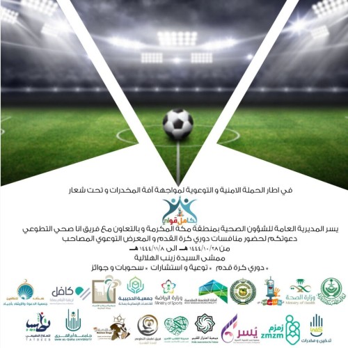 صحة مكة المكرمة تواجه المخدرات بكامل قواي