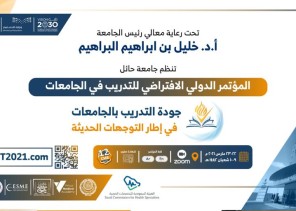 معالي رئيس جامعة حائل يرعى يوم غدٍ الاثنين المؤتمر الدولي (جودة التدريب في الجامعات في إطار التوجهات الحديثة).. بمشاركة نخبة من المتحدثين الدوليين معالي رئيس جامعة حائل يرعى يوم غدٍ الاثنين المؤتمر الدولي (جودة التدريب في الجامعات في إطار التوجهات الحديثة).. بمشاركة نخبة من المتحدثين الدوليين