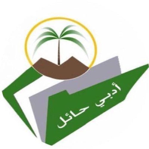أدبي حائل يقيم دورة عن بعد في”فن الإلقاء والاستماع”