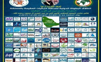 أكثر من ١٠٠ صحيفة إلكترونية راعية مع شبكة نادي الصحافة السعودي لبطولة الصداقة الدولية للجاليات بملعب جامعة الملك عبدالعزيز بجدة أكثر من ١٠٠ صحيفة إلكترونية راعية مع شبكة نادي الصحافة السعودي لبطولة الصداقة الدولية للجاليات بملعب جامعة الملك عبدالعزيز بجدة
