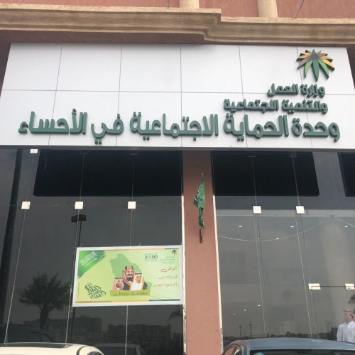 تأهيل القاصرات المقبلات على الزواج بوحدة الحماية الاجتماعية بالأحساء