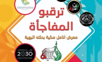 فاطمه باقرين : قريبا “معرض أنامل مكية” بمكة المكرمة بحلته الجديدة ودعوات خاصة للاعلاميين ونجوم السوشال ميديا