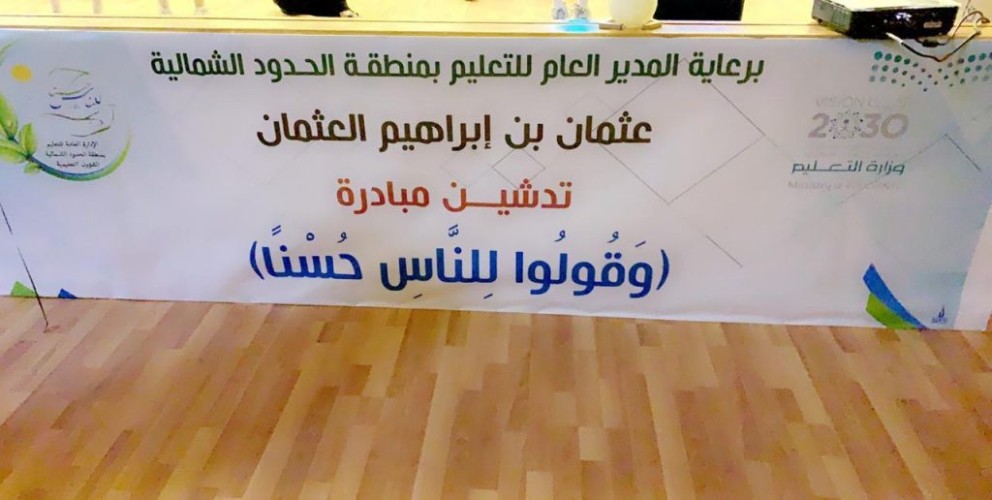 الجمعية العربية السعودية للثقافة والفنون تشارك في مبادرة “وقوا للناس حسنا” بالحدود الشمالية
