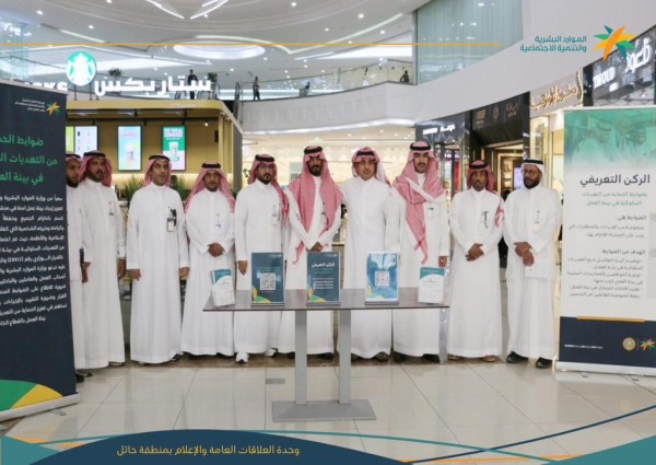 عبر ركنٍ تعريفي .. مكتب العمل بحائل يُعرّف بضوابط الحماية من التعديات السلوكية في بيئة العمل عبر ركنٍ تعريفي .. مكتب العمل بحائل يُعرّف بضوابط الحماية من التعديات السلوكية في بيئة العمل