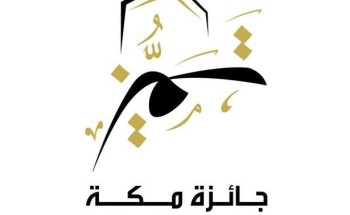 نائب أمير منطقة مكة المكرمة يرعى حفل تتويج جائزة مكة للتميّز في دورتها الـ 16، للعام 2024 بأفرعها التسعة نائب أمير منطقة مكة المكرمة يرعى حفل تتويج جائزة مكة للتميّز في دورتها الـ 16، للعام 2024 بأفرعها التسعة