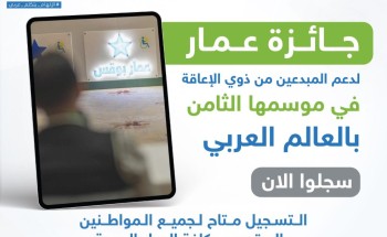 تمديد التسجيل في جائزة عمار لدعم المبدعين من ذوي الإعاقة الموسم الثامن تمديد التسجيل في جائزة عمار لدعم المبدعين من ذوي الإعاقة الموسم الثامن