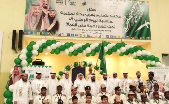 مكتب التعليم بغرب مكة يحتفل بيوم الوطن 89 بابتدائية عطاء بن أبي رباح مكتب التعليم بغرب مكة يحتفل بيوم الوطن 89 بابتدائية عطاء بن أبي رباح