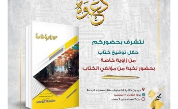 تدشين كتاب “من زاوية خاصة ” والمؤلفون مـائة كاتب وكاتبة تدشين كتاب “من زاوية خاصة ” والمؤلفون مـائة كاتب وكاتبة