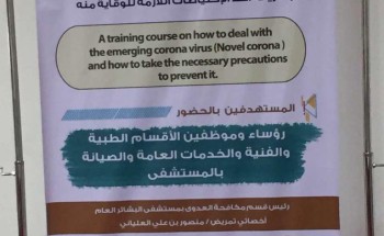 دورة تثقفيه عن التعامل مع فيروس” كورونا ” المستجد في مستشفى البشائر العام دورة تثقفيه عن التعامل مع فيروس” كورونا ” المستجد في مستشفى البشائر العام