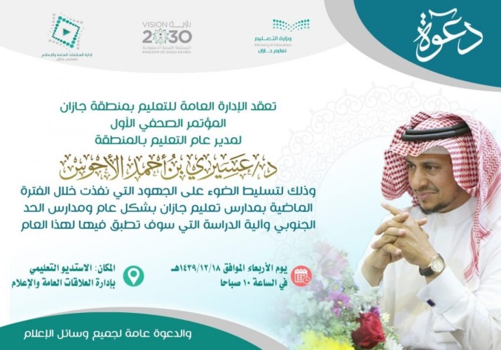 تعليم جازان يعقد لقاء صحفيا لتسليط الضوء على الجهود التي نفذت في مدارس تعليم جازان والحد الجنوبي