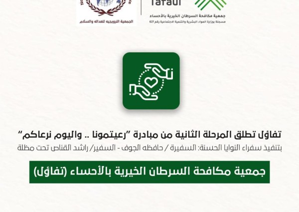 “تفاؤل” الخيرية بالاحساء تطلق المرحلة الثانية من مبادرة (رعيتمونا واليوم نرعاكم ) “تفاؤل” الخيرية بالاحساء تطلق المرحلة الثانية من مبادرة (رعيتمونا واليوم نرعاكم )