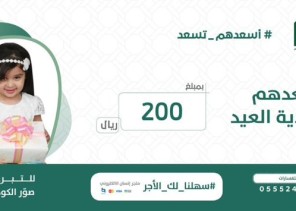 بواقع 200 ريال لكل يتيم ويتيمة وبمبلغ 2 مليون ريال جمعية إنسان تقدم هدية العيد لأبنائها الأيتام