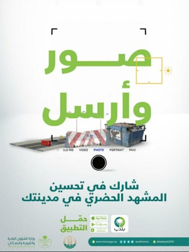 أمانة تبوك تطلق حملة صور وأرسل عبر تطبيق بلدي لتمكين المشاركة المجتمعية في تحسين المشهد الحضري