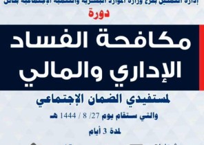 إدارة التمكين بفرع الموارد البشرية في حائل تقدم دورة مكافحة الفساد الإداري والمالي لمستفيديها إدارة التمكين بفرع الموارد البشرية في حائل تقدم دورة مكافحة الفساد الإداري والمالي لمستفيديها