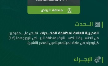 القبض على مقيمَين في الرياض بحوزتهما 1.6 كجم من الشبو وترويجهما للمخدرات القبض على مقيمَين في الرياض بحوزتهما 1.6 كجم من الشبو وترويجهما للمخدرات