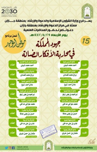جهود المملكة في محاربة الأفكار الضالة محاضرات لإسلامية جازان ضمن برنامج ” موطن التوحيد “