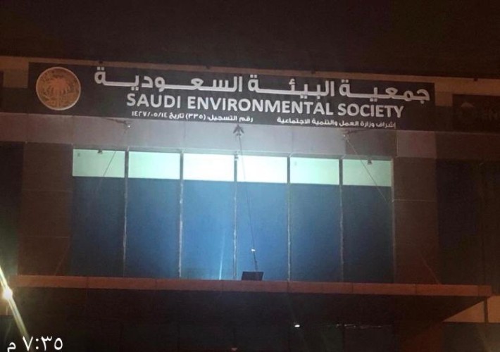 الطاقة الشمسية خيار أساسي بجمعية البيئة السعودية