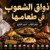 أذواق الشعوب في طعامها