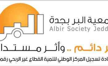 شراكات “بر جدة”.. نموذج تنموي يعزز الاستدامة ويواكب مستهدفات رؤية 2030