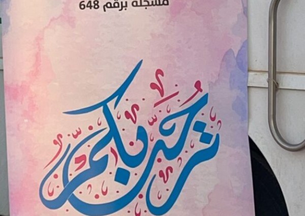 جمعية التنمية الاسرية الفة تتعاون مع المختبر الإقليمي بالحدود الشمالية