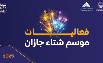 فعاليات شتاء جازان 2025 تنطلق في 7 نوفمبر: عروض بحرية ومغامرات جوية وترفيه لا حدود له فعاليات شتاء جازان 2025 تنطلق في 7 نوفمبر: عروض بحرية ومغامرات جوية وترفيه لا حدود له
