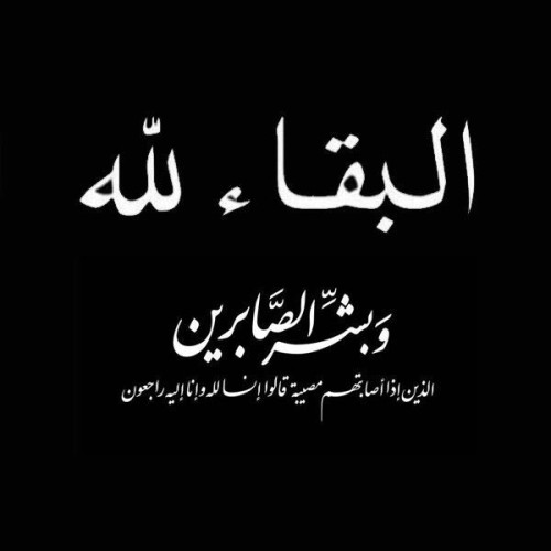 وفاة معرف قرية البويب الشيخ “بركه بن مرزوق الشويلعي  ”