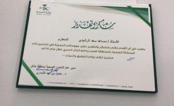 مدير صحة حائل يكرم مدير المركز الصحي مساعد “سعد الرشيدي”