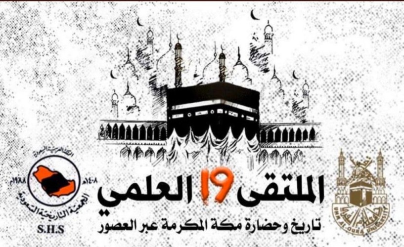 قريباً ملتقى مكّة العلمي (١٩) بفعاليات ودراسات مميزة