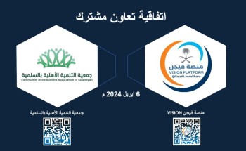 جمعية التنمية الأهلية بالسلمية توقع مع منصة فيجن .