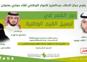 مركز الملك عبد العزيز للحوار الوطني يستعرض دور الشعر في ترسيخ القيم الوطنية مركز الملك عبد العزيز للحوار الوطني يستعرض دور الشعر في ترسيخ القيم الوطنية