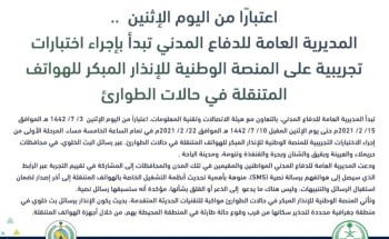 المديرية العامة للدفاع المدني تبدأ اليوم إجراء اختبارات تجريبية على المنصة الوطنية للإنذار المبكر للهواتف المتنقلة في حالات الطوارئ .. المديرية العامة للدفاع المدني تبدأ اليوم إجراء اختبارات تجريبية على المنصة الوطنية للإنذار المبكر للهواتف المتنقلة في حالات الطوارئ ..