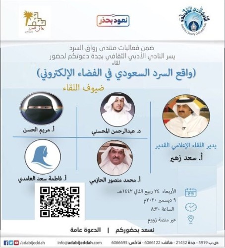في لقاء ينظمه “أدبي” جدة افتراضيا* نقاد وأدباء يناقشون ‘واقع السرد السعودي في الفضاء الإلكتروني’